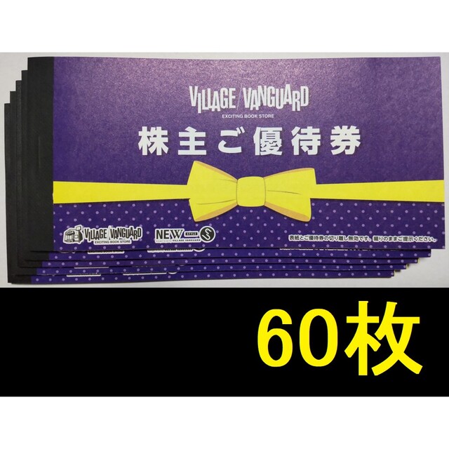 ヴィレッジヴァンガード 株主優待券60000円分 2023年1月期限 -b あなた ...