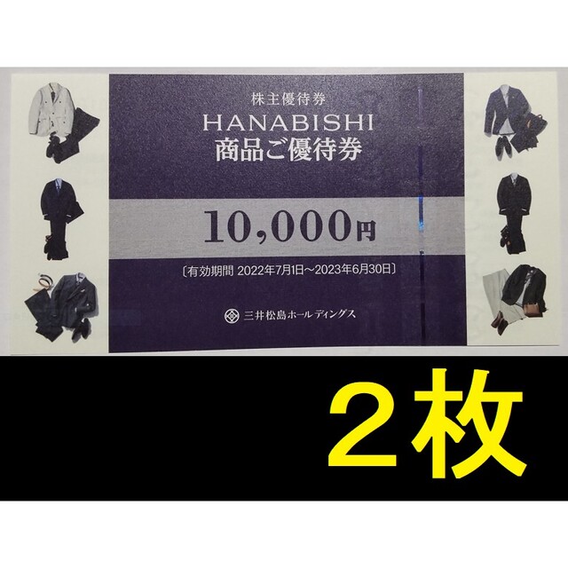 三井松島 株主優待券 HANABISHI 商品ご優待券 10000円×16枚 - 宿泊券