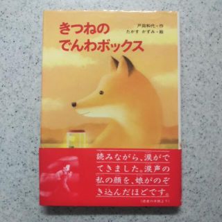 きつねのでんわボックス(絵本/児童書)