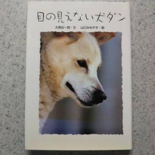 ガッケン(学研)の「目の見えない犬ダン 」感動のノンフィクション(絵本/児童書)