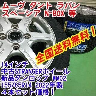 ダンロップ(DUNLOP)の送料無料！新品ダンロップWM02 155/65R14　22年製×中古14インチ5(タイヤ・ホイールセット)