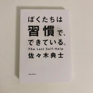 ワニブックス(ワニブックス)のぼくたちは習慣で、できている(その他)