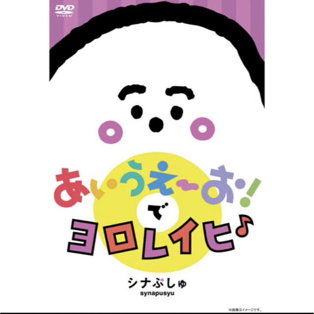 シナぷしゅ DVD エンタメ/ホビーのおもちゃ/ぬいぐるみ(キャラクターグッズ)の商品写真