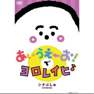 シナぷしゅ DVD(キャラクターグッズ)