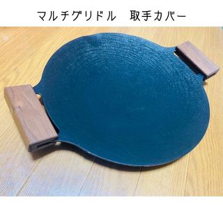 マルチグリドル　取手カバー　グリップ(調理器具)