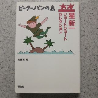 「ピ－タ－パンの島  」 星 新一(絵本/児童書)