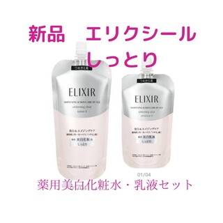 エリクシール(ELIXIR)の新品　エリクシール　薬用美白化粧水　乳液　セット(化粧水/ローション)