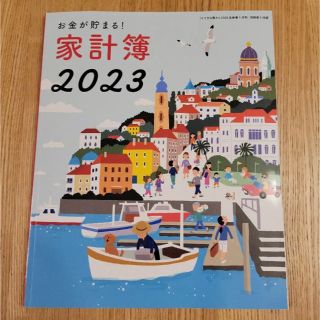 シュフトセイカツシャ(主婦と生活社)のすてきな奥さん　家計簿　2023(住まい/暮らし/子育て)