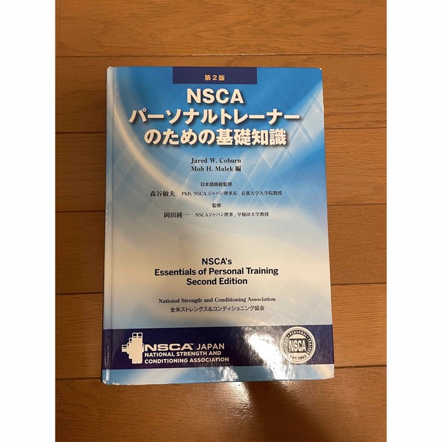 NSCA-CPT パーソナルトレーナーになるための基礎知識 第2版