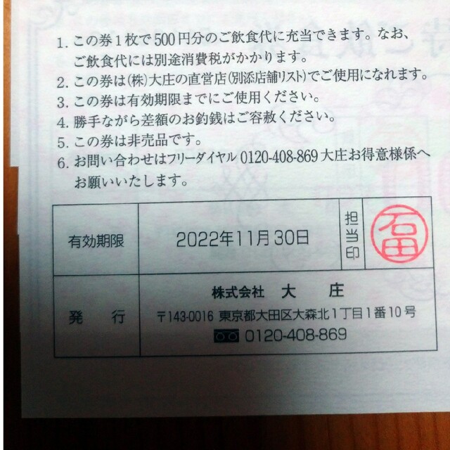 ※期限注意！※ 大庄 株主優待 6000円分 チケットの優待券/割引券(レストラン/食事券)の商品写真