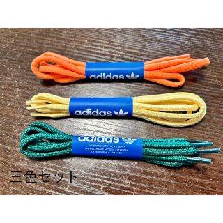 アディダス(adidas)の【新品未使用】adidas 靴紐3点セット(スニーカー)