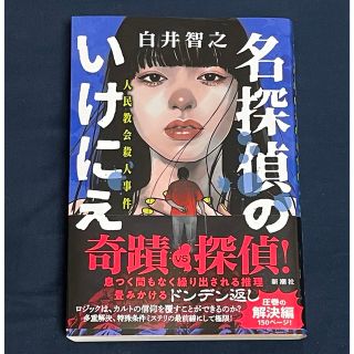 名探偵のいけにえ 人民教会殺人事件(文学/小説)