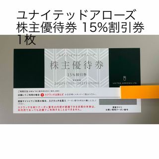 ユナイテッドアローズ(UNITED ARROWS)のユナイテッドアローズ UNITED ARROWS 株主優待券 15%割引券 1枚(ショッピング)