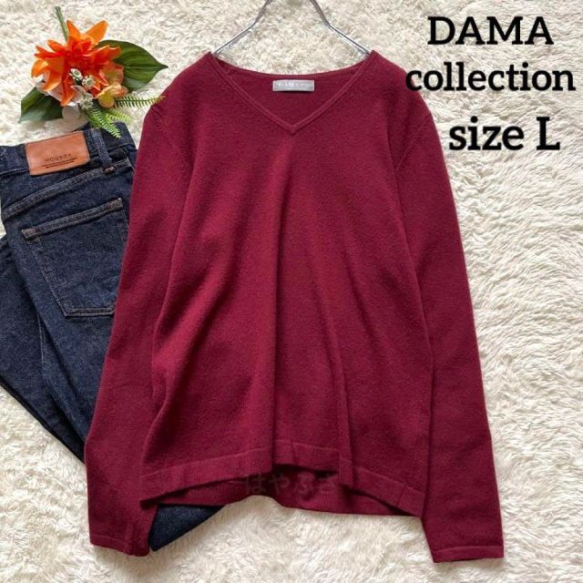 DAMA collection　カシミヤ100％　Vネックニット　ボルドー　L