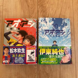 アオアシ 29 , 30  2巻セット(青年漫画)