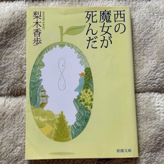 西の魔女が死んだ(その他)