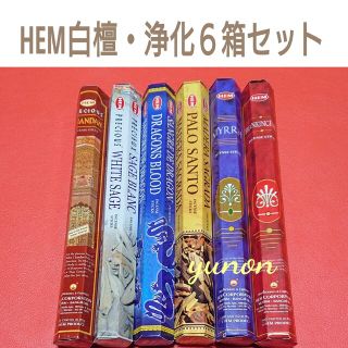 新品＊インド香6箱＊HEM 白檀・浄化香焚き比べ６種セット(お香/香炉)