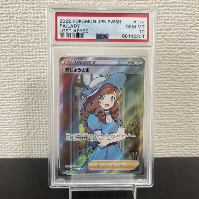 【最安値】ポケモンカード ポケカ おじょうさま SR PSA 10