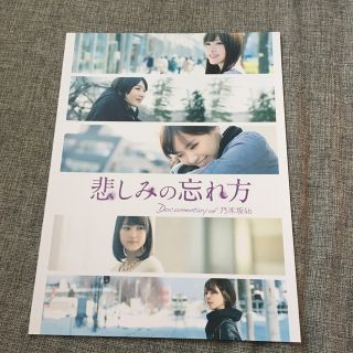 悲しみの忘れ方 乃木坂46 パンフレット(アイドルグッズ)