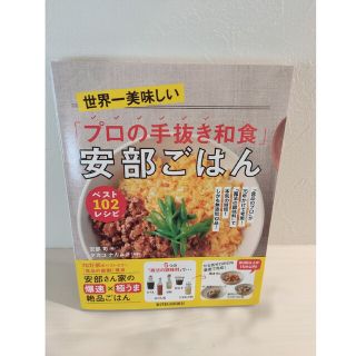 世界一美味しい「プロの手抜き和食」安部ごはんベスト１０２レシピ 「食品のプロ」が(料理/グルメ)