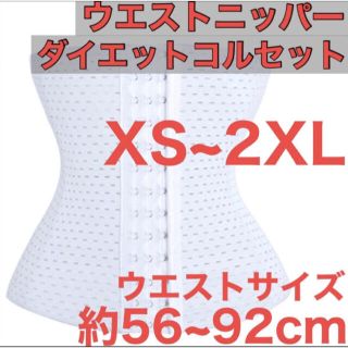 ウエストニッパー コルセット 白色 骨盤 ベルト XS~2XL 矯正 補正(エクササイズ用品)