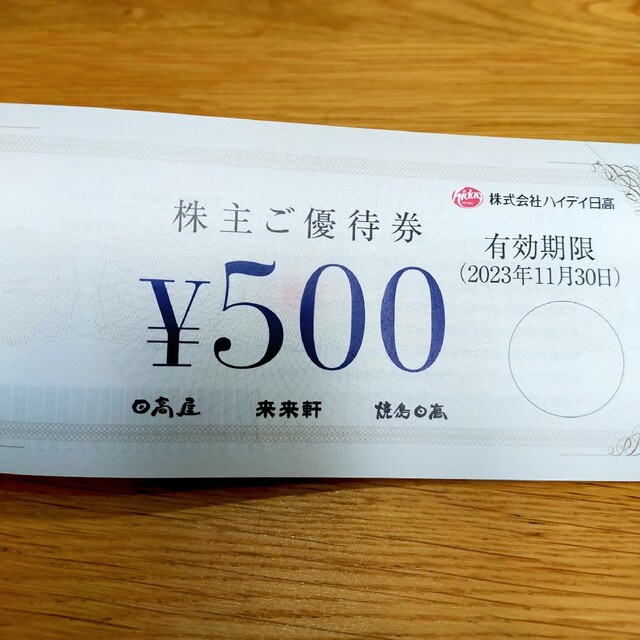 ハイディ日高（日高屋） 株主優待 8000円分 - レストラン/食事券