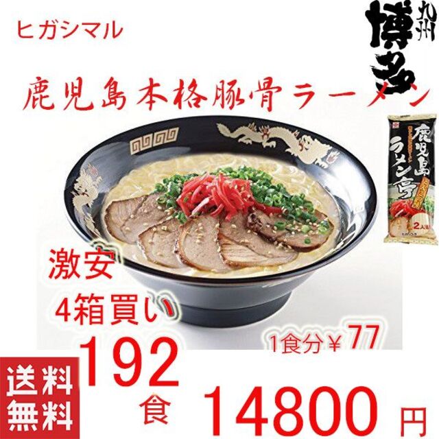 激安4箱買い 人気 鹿児島本格ラーメン おすすめ ヒガシマル 人気 激安4箱買い 人気 鹿児島本格ラーメン おすすめ ヒガシマル 人気