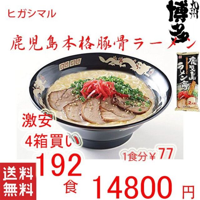 激安4箱買い　人気　鹿児島本格ラーメン　おすすめ　ヒガシマル　人気豚骨ラーメン