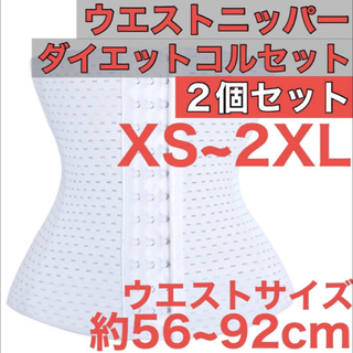 ウエストニッパー コルセット 白色 骨盤 ベルト XS~2XL 矯正 2個セット(エクササイズ用品)