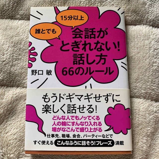 誰とでも１５分以上会話がとぎれない！話し方６６のル－ル エンタメ/ホビーの本(その他)の商品写真