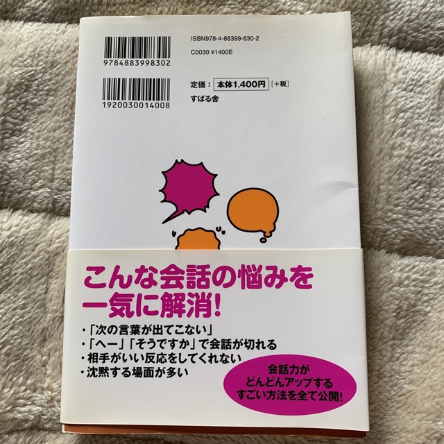 誰とでも１５分以上会話がとぎれない！話し方６６のル－ル エンタメ/ホビーの本(その他)の商品写真