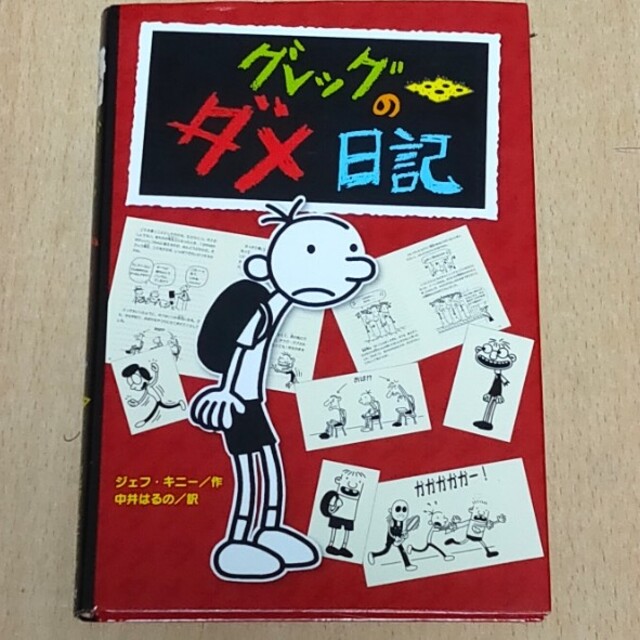 グレッグのダメ日記 グレッグ・ヘフリ－の記録 エンタメ/ホビーの本(絵本/児童書)の商品写真