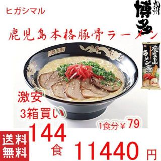 激安3箱買い　人気　鹿児島本格ラーメン　おすすめ　ヒガシマル　人気豚骨ラーメン(麺類)