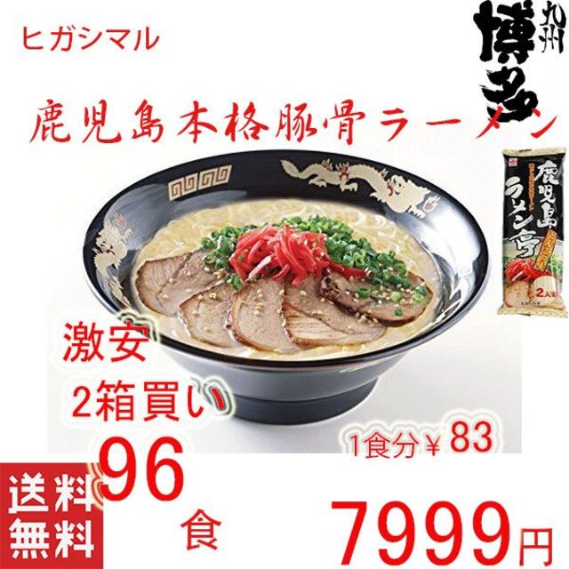 食品/飲料/酒激安2箱買い　人気　鹿児島本格ラーメン　おすすめ　ヒガシマル　人気豚骨ラーメン