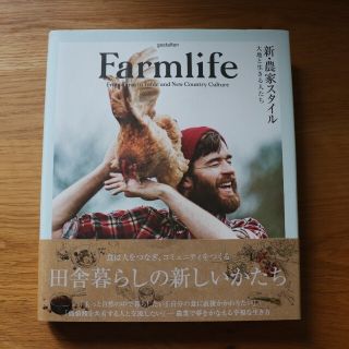 Ｆａｒｍｌｉｆｅ 新・農家スタイル－大地と生きる人たち(趣味/スポーツ/実用)