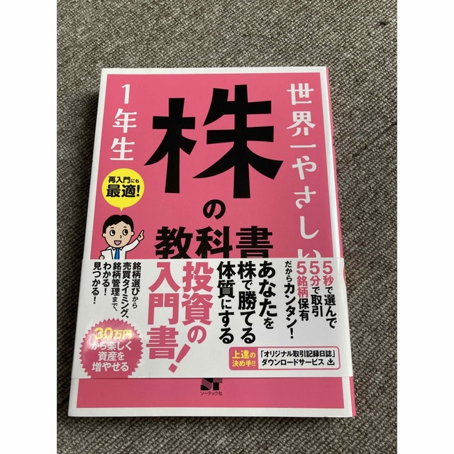 世界一やさしい株の教科書一年生 エンタメ/ホビーの本(ビジネス/経済)の商品写真