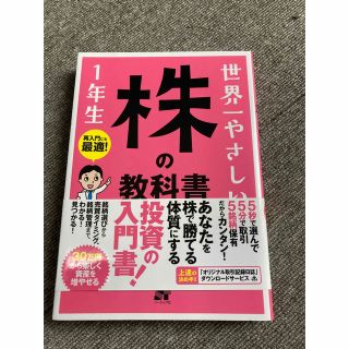 世界一やさしい株の教科書一年生(ビジネス/経済)