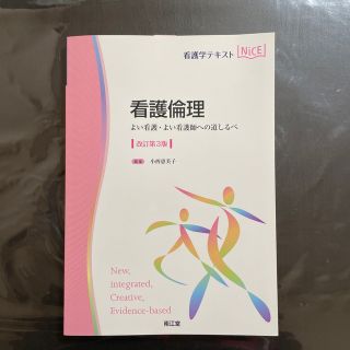 看護倫理 よい看護・よい看護師への道しるべ 改訂第３版(健康/医学)