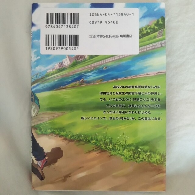 角川書店(カドカワショテン)の「時をかける少女 」 エンタメ/ホビーの本(アート/エンタメ)の商品写真