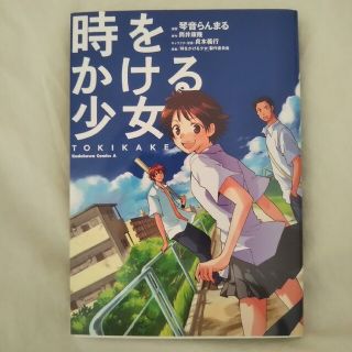 カドカワショテン(角川書店)の「時をかける少女 」(アート/エンタメ)