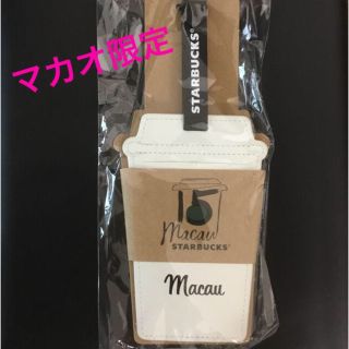 スターバックスコーヒー(Starbucks Coffee)の💕新品未使用💕マカオ限定　スタバ　タグ(旅行用品)