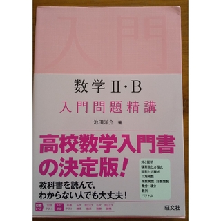 オウブンシャ(旺文社)の数学Ⅱ・B入門問題精講(語学/参考書)