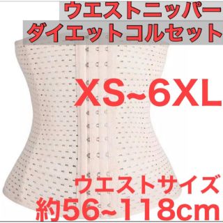 ウエストニッパー コルセット ベージュ ベルト XS~2XL 矯正 補正(エクササイズ用品)