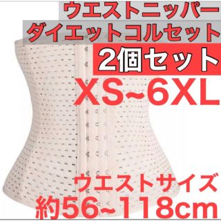 ウエストニッパー コルセット ベージュ ベルト XS~6XL 矯正 2個セット(エクササイズ用品)