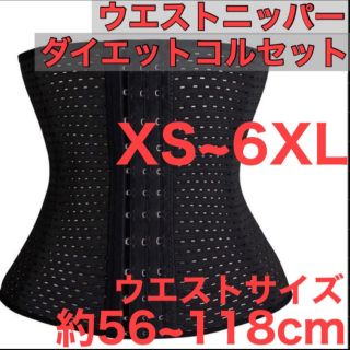 ウエストニッパー コルセット 黒色 骨盤 ベルト XS~6XL 矯正 補正(エクササイズ用品)