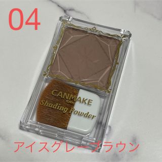 キャンメイク(CANMAKE)のキャンメイク　シェーディングパウダー 04 アイスグレーブラウン(フェイスパウダー)