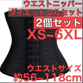 ウエストニッパー コルセット 黒色 骨盤 ベルト XS~6XL 矯正 2個セット(エクササイズ用品)