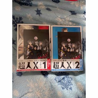 超人X  1、2巻　新品未開封　初版　特典付き(少年漫画)