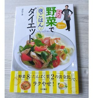 浜内式野菜で夜ごはんダイエット(その他)