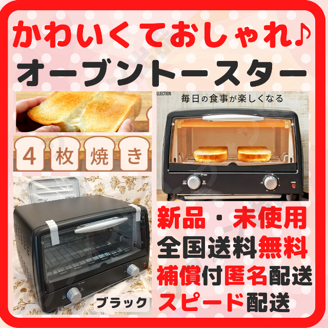 【かわいくておしゃれ♪】オーブントースター 新品 4枚 受け皿 トレー付 黒